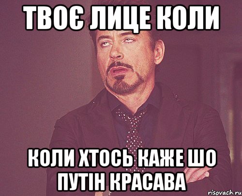 Твоє лице коли коли хтось каже шо Путін красава, Мем твое выражение лица