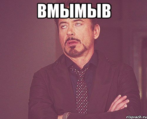 вмымыв , Мем твое выражение лица