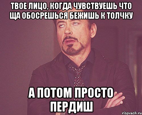 Твое лицо, когда чувствуешь что ща обосрешься бежишь к толчку а потом просто пердиш, Мем твое выражение лица