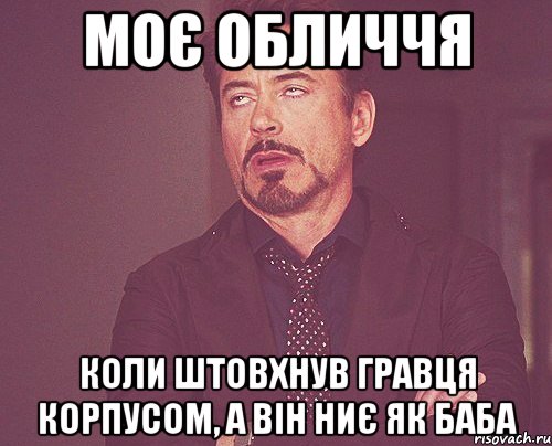 моє обличчя коли штовхнув гравця корпусом, а він ниє як баба, Мем твое выражение лица