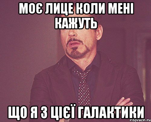 моє лице коли мені кажуть що я з цієї галактики, Мем твое выражение лица