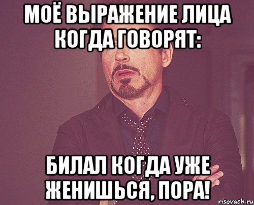 моё выражение лица когда говорят: Билал когда уже женишься, пора!, Мем твое выражение лица