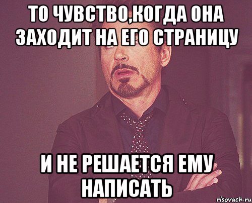 То чувство,когда она заходит на его страницу и не решается ему написать, Мем твое выражение лица