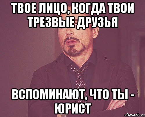 Твое лицо, когда твои трезвые друзья вспоминают, что ты - юрист, Мем твое выражение лица