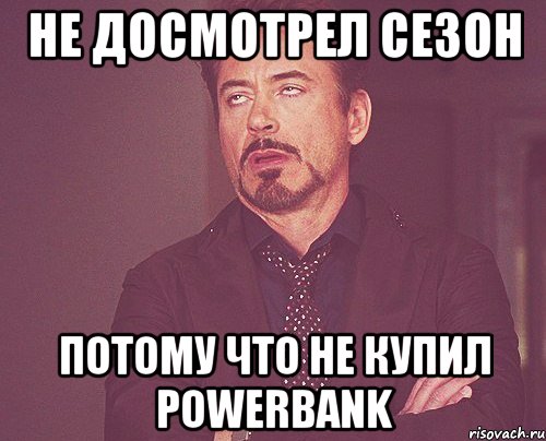 Не досмотрел сезон потому что не купил Powerbank, Мем твое выражение лица