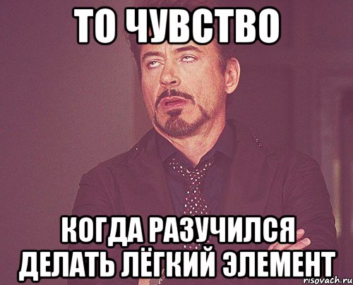 То чувство когда разучился делать лёгкий элемент, Мем твое выражение лица