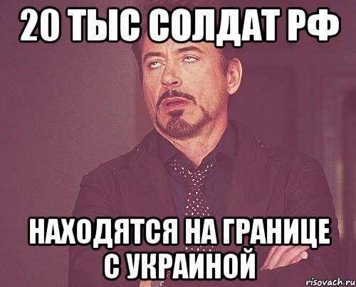 20 тыс солдат рф находятся на границе с украиной, Мем твое выражение лица