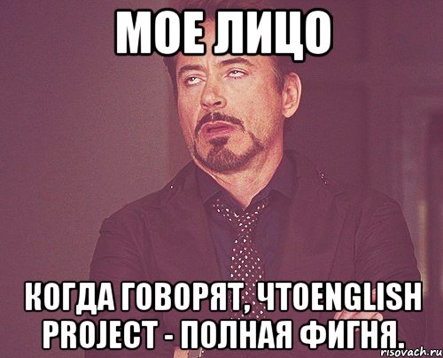 мое лицо когда говорят, чтоEnglish project - полная фигня., Мем твое выражение лица