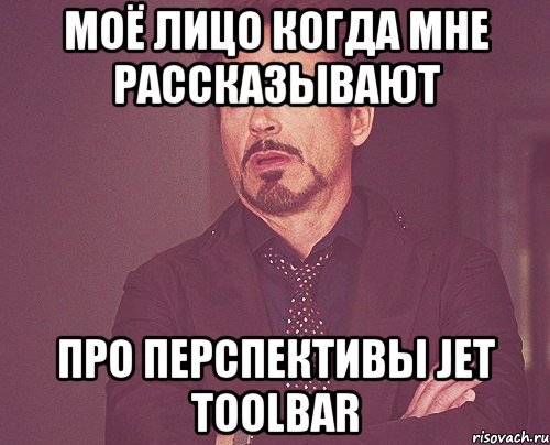 моё лицо когда мне рассказывают про перспективы Jet Toolbar, Мем твое выражение лица