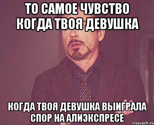 то самое чувство когда твоя девушка когда твоя девушка выиграла спор на алиэкспресе, Мем твое выражение лица