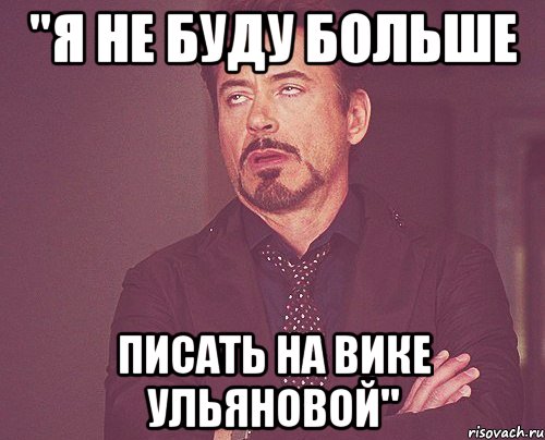 "я не буду больше писать на вике Ульяновой", Мем твое выражение лица