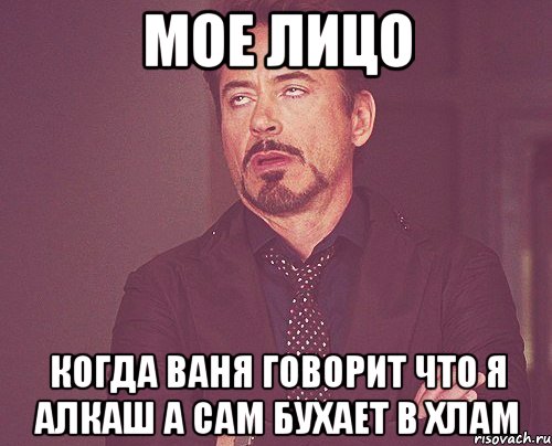 Мое лицо Когда Ваня говорит что я алкаш а сам бухает в хлам, Мем твое выражение лица