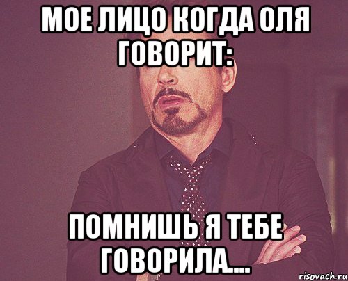 мое лицо когда оля говорит: помнишь я тебе говорила...., Мем твое выражение лица