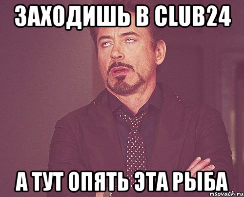 Заходишь в club24 А тут опять эта рыба, Мем твое выражение лица