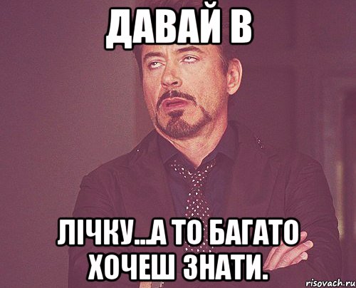 давай в лічку...а то багато хочеш знати., Мем твое выражение лица