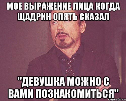 Мое выражение лица когда Щадрин опять сказал "Девушка можно с вами познакомиться", Мем твое выражение лица