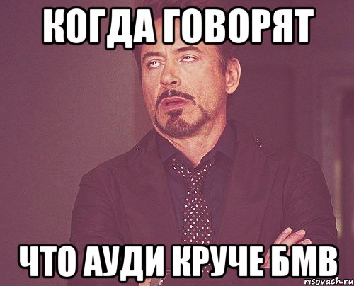 Когда говорят что АУДИ круче БМВ