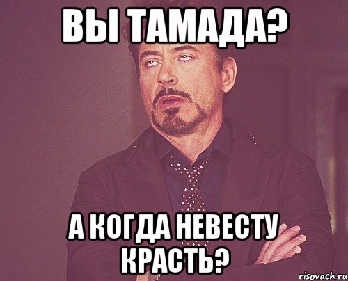 Вы тамада? а когда невесту красть?, Мем твое выражение лица