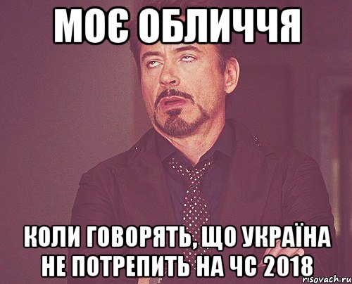 Моє обличчя коли говорять, що Україна не потрепить на ЧС 2018, Мем твое выражение лица