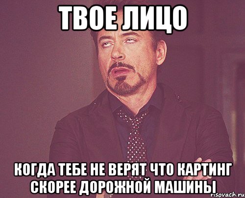 Твое лицо Когда тебе не верят что картинг скорее дорожной машины, Мем твое выражение лица