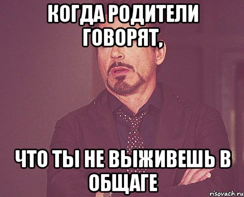 когда родители говорят, что ты не выживешь в общаге, Мем твое выражение лица