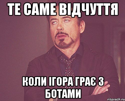 Те саме відчуття Коли ігора грає з ботами, Мем твое выражение лица