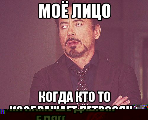 кинув діані паро мемів а вона каже ше даваай бля((, Мем твое выражение лица