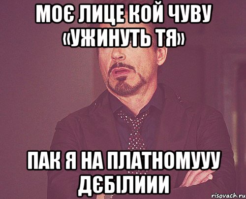 Моє лице кой чуву «ужинуть тя» Пак я на платномууу дєбілиии, Мем твое выражение лица