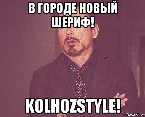 В городе новый шериф! Kolhozstyle!, Мем твое выражение лица