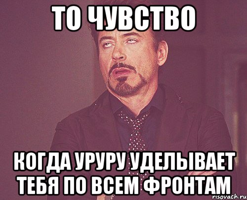 то чувство когда уруру уделывает тебя по всем фронтам, Мем твое выражение лица