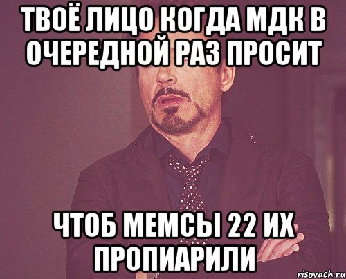 Твоё лицо когда Мдк в очередной раз просит чтоб Мемсы 22 их пропиарили, Мем твое выражение лица