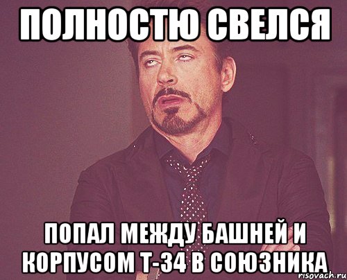 Полностю свелся Попал между башней и корпусом Т-34 в союзника, Мем твое выражение лица