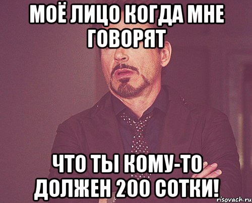 Моё лицо когда мне говорят что ты кому-то должен 200 сотки!, Мем твое выражение лица