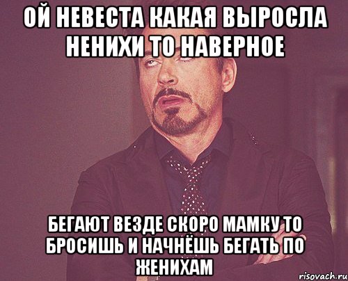 ой невеста какая выросла ненихи то наверное бегают везде скоро мамку то бросишь и начнёшь бегать по женихам, Мем твое выражение лица