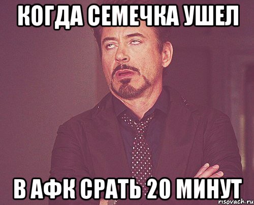 когда семечка ушел в афк срать 20 минут, Мем твое выражение лица