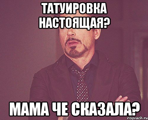 Татуировка настоящая? Мама че сказала?, Мем твое выражение лица