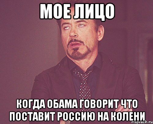 Мое лицо Когда Обама говорит что поставит Россию на колени, Мем твое выражение лица