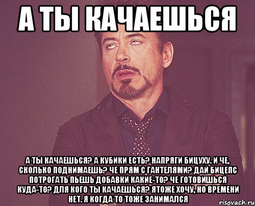 а ты качаешься А ты качаешься? а кубики есть? напряги бицуху. и че, сколько поднимаешь? че прям с гантелями? дай бицепс потрогать пьешь добавки какие-то? че готовишься куда-то? для кого ты качаешься? ятоже хочу, но времени нет. я когда то тоже занимался, Мем твое выражение лица