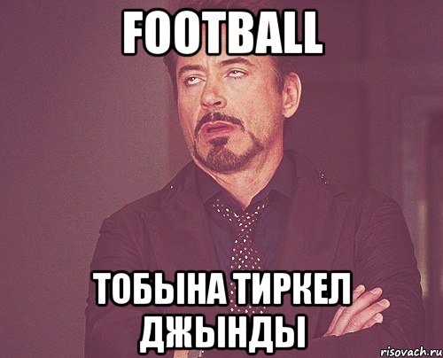 FOOTBALL Тобына тиркел джынды, Мем твое выражение лица