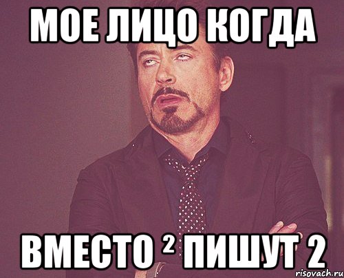 мое лицо когда вместо ² пишут 2, Мем твое выражение лица