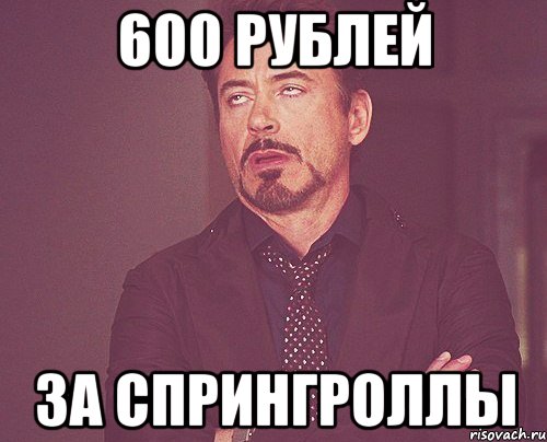 600 рублей За спрингроллы, Мем твое выражение лица