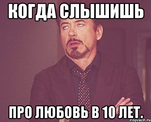 Когда слышишь Про любовь в 10 лет., Мем твое выражение лица