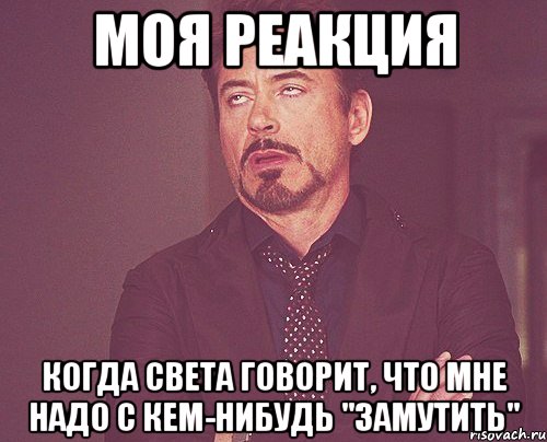 моя реакция когда света говорит, что мне надо с кем-нибудь "замутить", Мем твое выражение лица