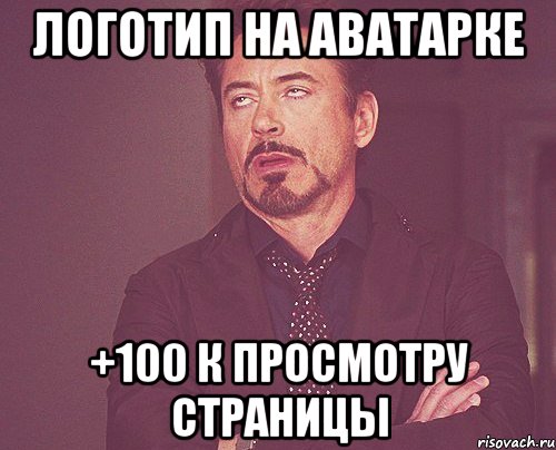 Логотип на аватарке +100 к просмотру страницы, Мем твое выражение лица