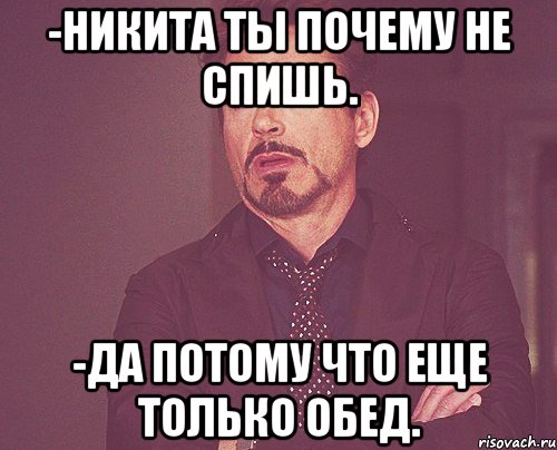 -Никита ты почему не спишь. -Да потому что еще только обед., Мем твое выражение лица