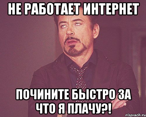 не работает интернет почините быстро за что я плачу?!, Мем твое выражение лица