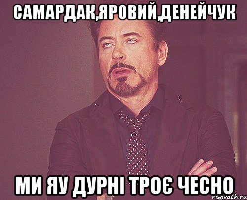 Самардак,яровий,денейчук Ми яу дурні троє чесно, Мем твое выражение лица