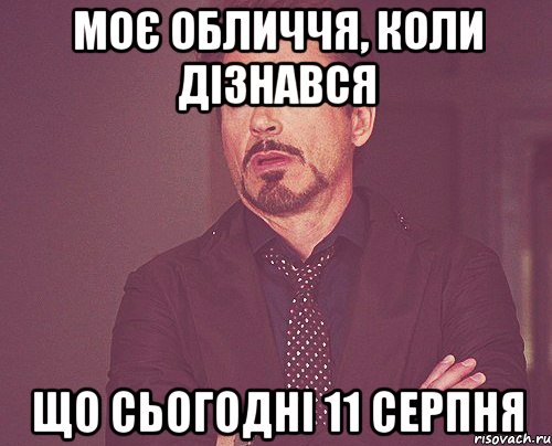 Моє обличчя, коли дізнався що сьогодні 11 серпня, Мем твое выражение лица