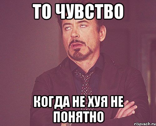 то чувство когда не хуя не понятно, Мем твое выражение лица