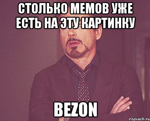 Столько мемов уже есть на эту картинку bezOn, Мем твое выражение лица